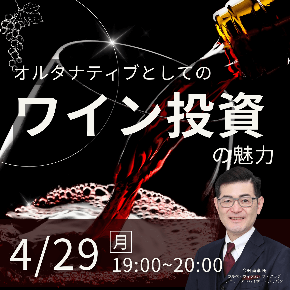 オルタナティブとしての「ワイン投資」の魅力