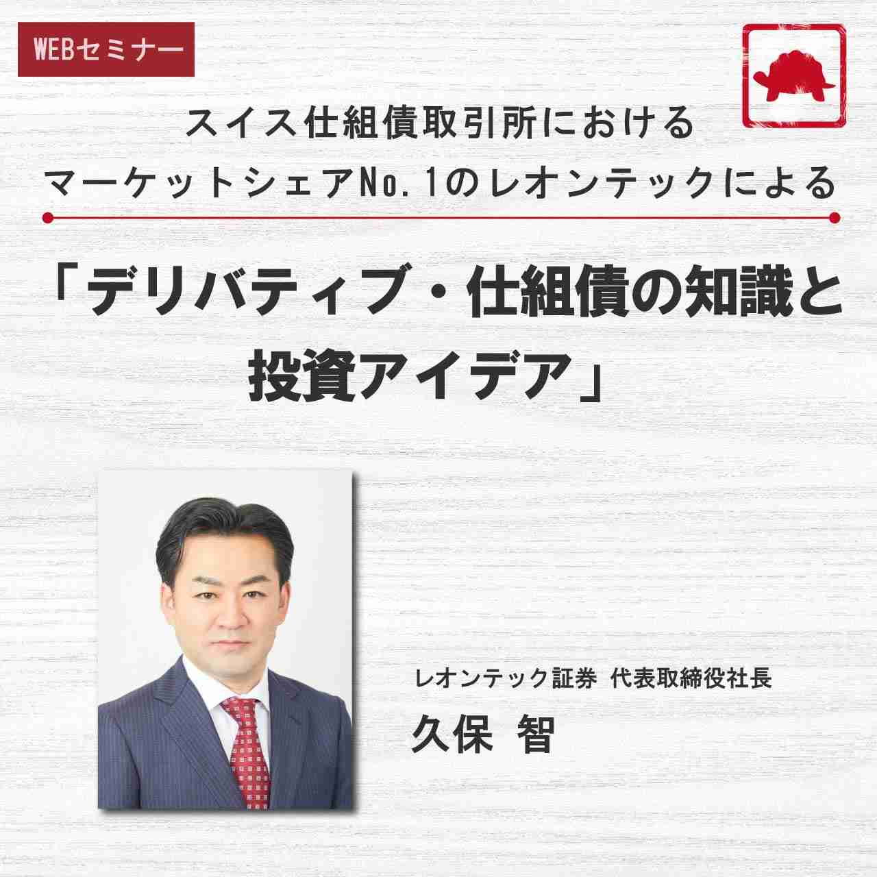 スイス仕組債取引所におけるマーケットシェアNo.1のレオンテックによる「デリバティブ・仕組債の知識と投資アイデア(応用編)」