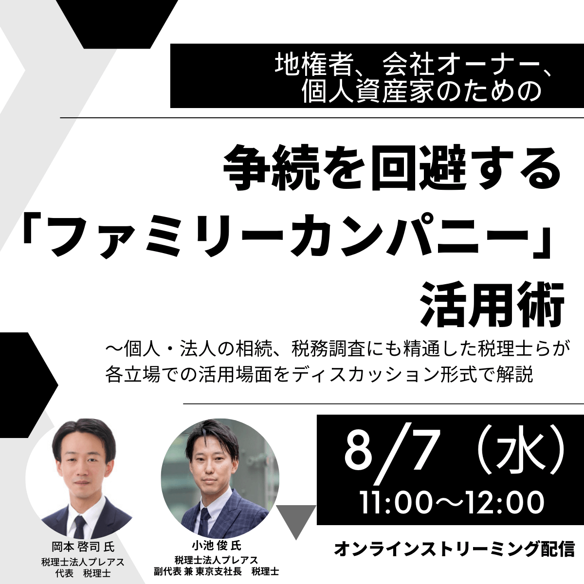 地権者、会社オーナー、個人資産家のための争続を回避する「ファミリーカンパニー」活用術