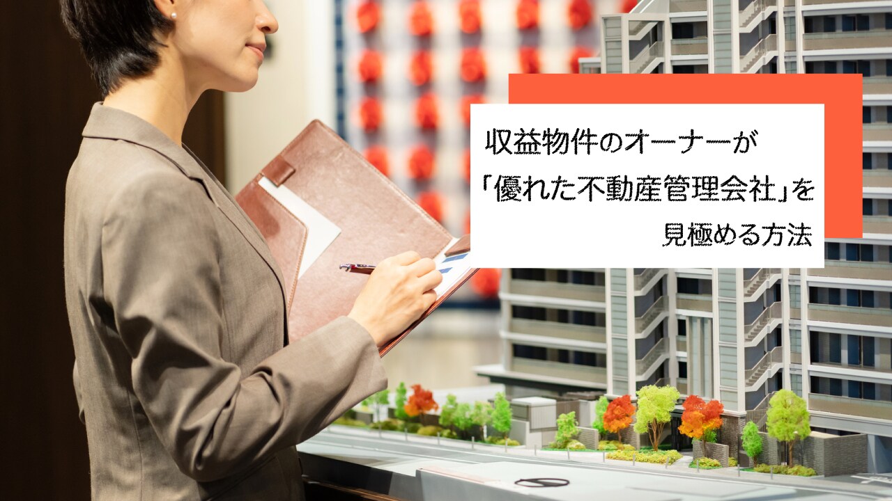 収益物件のオーナーが「優れた不動産管理会社」を見極める方法