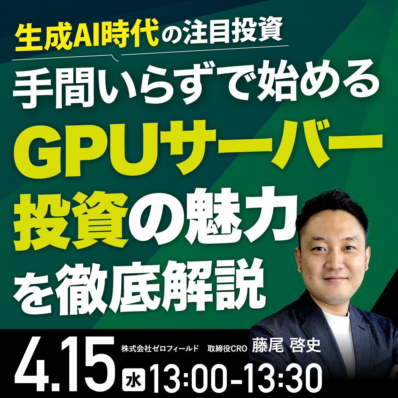 【生成AI時代の注目投資】手間いらずで始める「GPUサーバー投資」の魅力を徹底解説