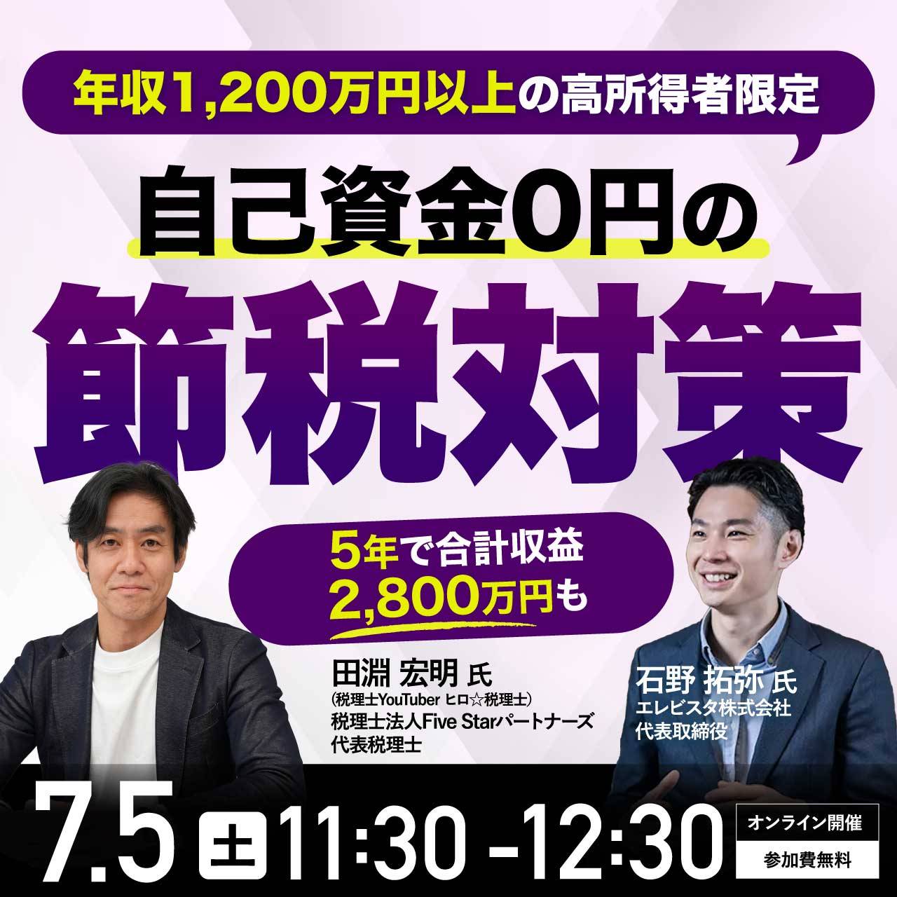 【ヒロ税理士が教える】年収1,200万円以上の高所得者限定「自己資金0円」で大幅節税〜5年で合計収益2,800万円も〜