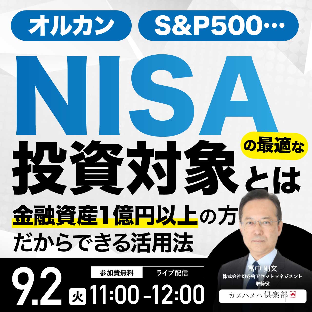 オルカン、S&P500…「NISA」の最適な投資対象とは金融資産1億円以上の方だからできる活用法