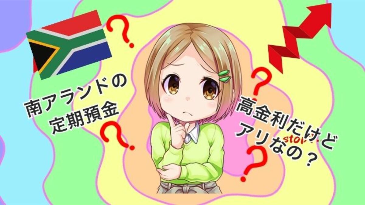 南アフリカランドの定期預金のリスク！FXなら2.53倍もお得に稼げる｜資産形成ゴールドオンライン