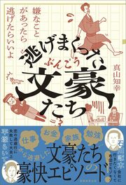 忙しい現代人に贈る 偉人たちの“逃げエピソード” 辛いときは、逃げたっていい…詳しくはコチラ＞＞