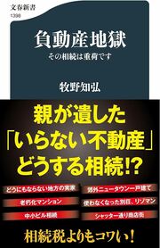 相続税よりもコワい！　親が遺し た「いらない不動産」を負の相続 にしないための解決策を提言！ ＜＜詳しくはコチラ＞＞