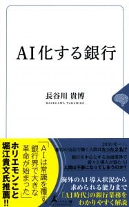 AI化する銀行