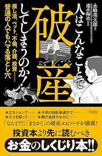 人はこんなことで破産してしまうのか！　推し活、ペット、不倫、介護、投資……普通の人でもハマる落とし穴
