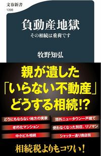 負動産地獄 その相続は重荷です