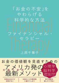 「お金の不安」をやわらげる科学的な方法 ファイナンシャル・セラピー