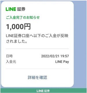 「ご入金完了のお知らせ」の通知がLINEトークで届いたら入金完了