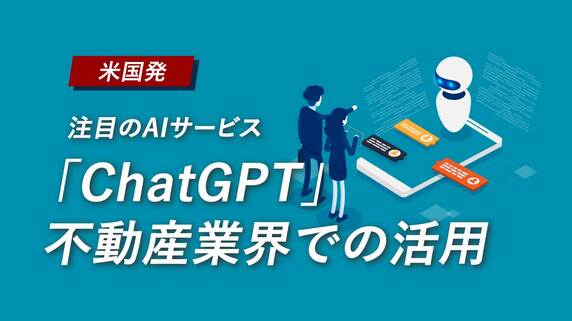 【米国発】注目のAIサービス「ChatGPT」不動産業界での活用