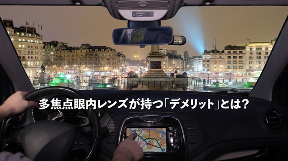 夜間運転は不向き!?白内障「多焦点眼内レンズ」のデメリット
