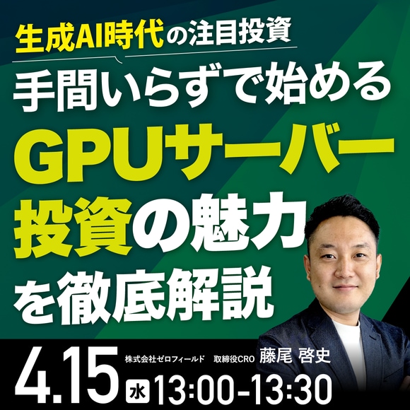 【生成AI時代の注目投資】手間いらずで始める「GPUサーバー投資」の魅力を徹底解説