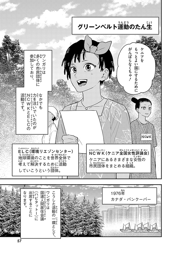 『世界の伝記NEXT　ワンガリ・マータイ』（集英社）より