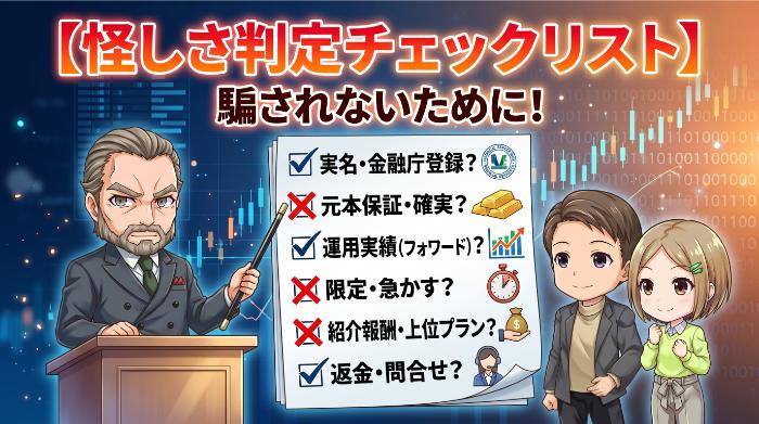 怪しさを自分で判定する6つのチェックリスト