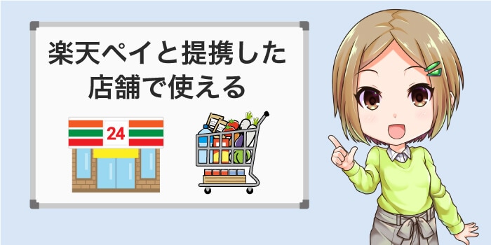 楽天ペイと提携した店舗で使える