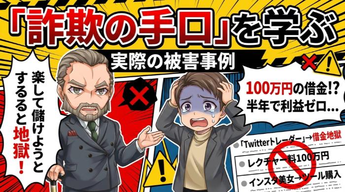 実際の被害事例から学ぶ「詐欺の手口」