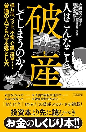 人はこんなことで破産してしまうのか！　推し活、ペット、不倫、介護、投資……普通の人でもハマる落とし穴
