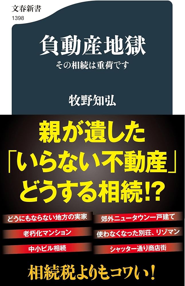 負動産地獄 その相続は重荷です