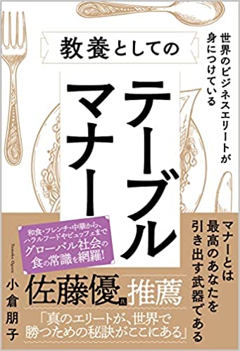 世界のビジネスエリートが身につけている教養としてのテーブルマナー