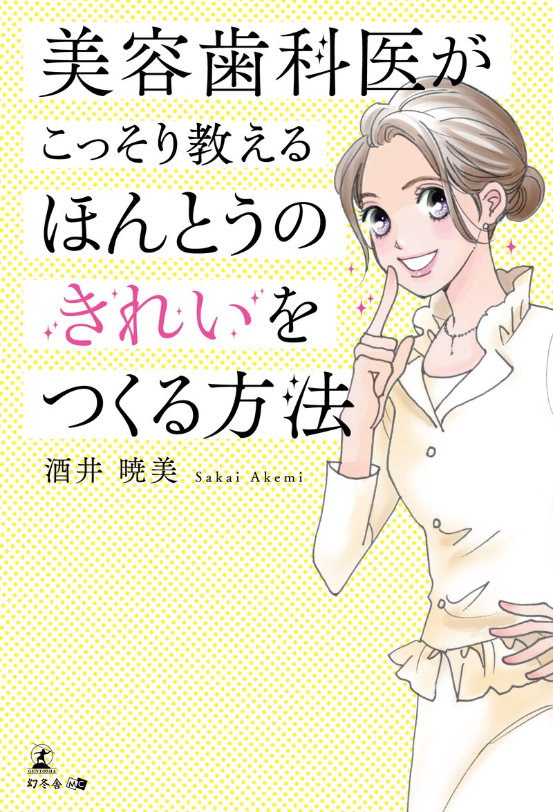 美容歯科医がこっそり教える ほんとうのきれいをつくる方法