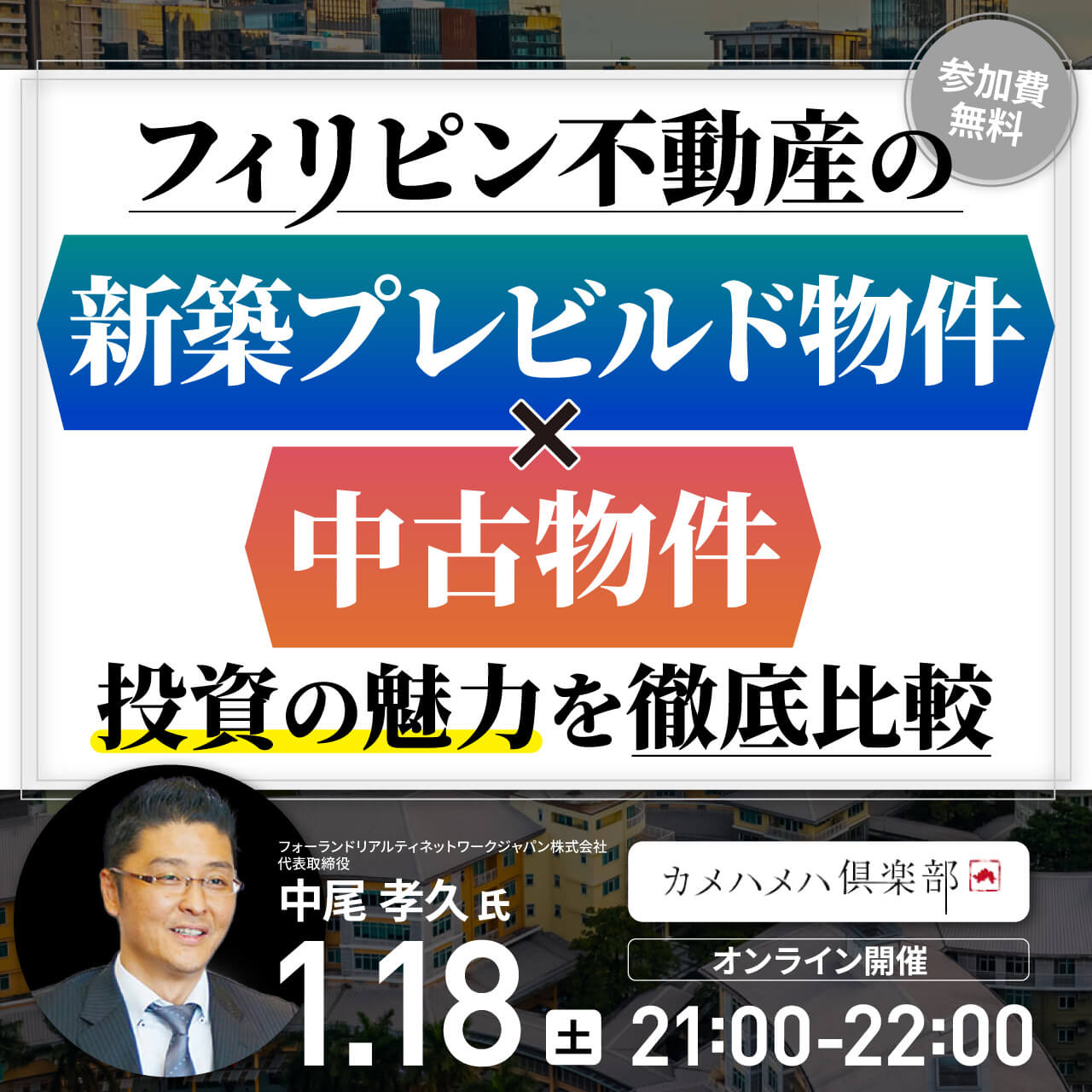 フィリピン不動産の 「新築プレビルド物件×中古物件」 投資の魅力を徹底比較