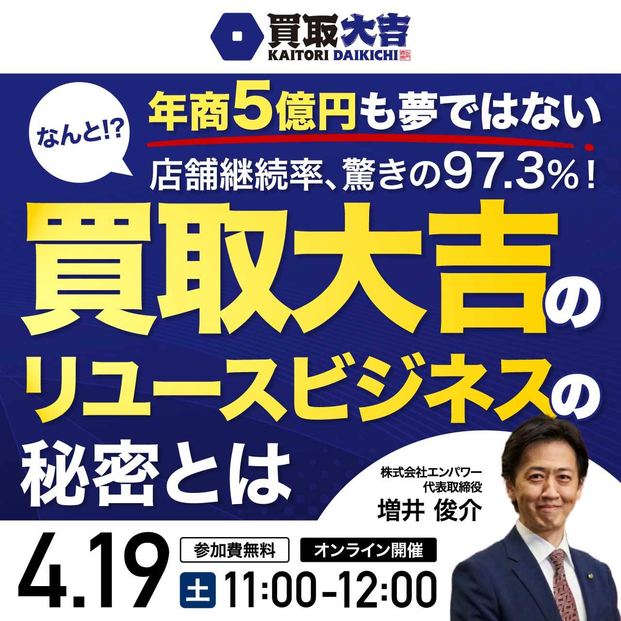 年商5億円も夢ではないなんと!?店舗継続率、驚きの97.3％！「買取大吉」のリユースビジネスの秘密とは
