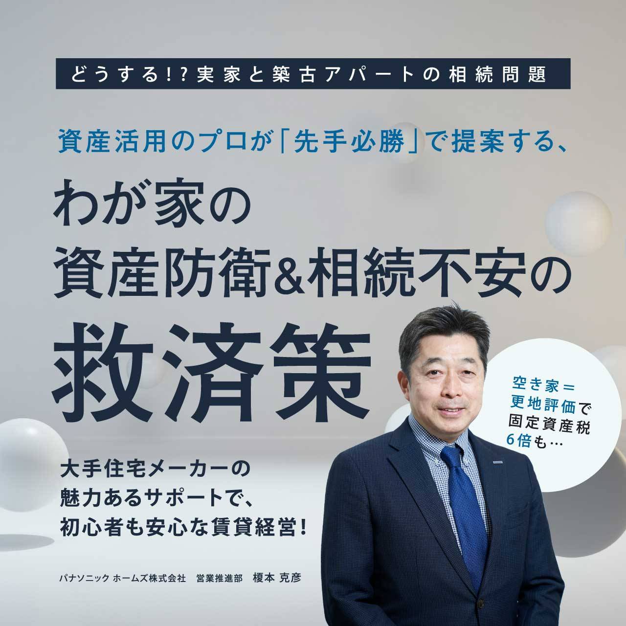 空き家、築古…資産活用のプロが「先手必勝」で提案する、わが家の資産防衛＆相続不安の救済策
