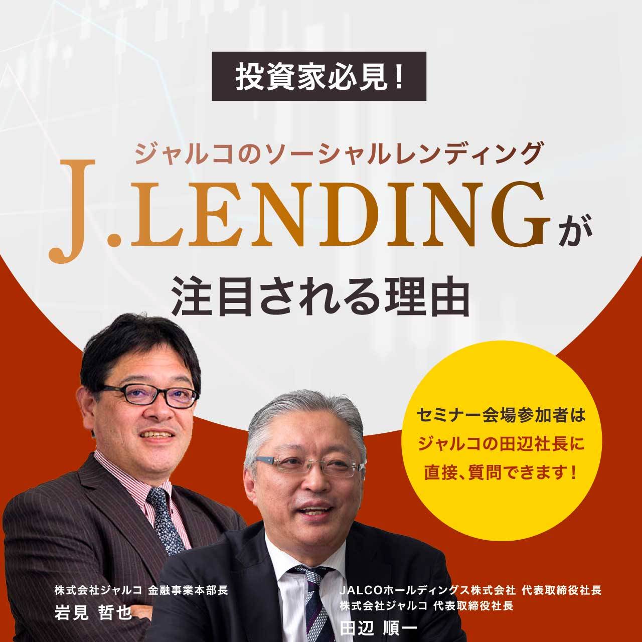 【会場＆オンライン同時開催】投資家必見！ジャルコのソーシャルレンディング「J.LENDING」が注目される理由