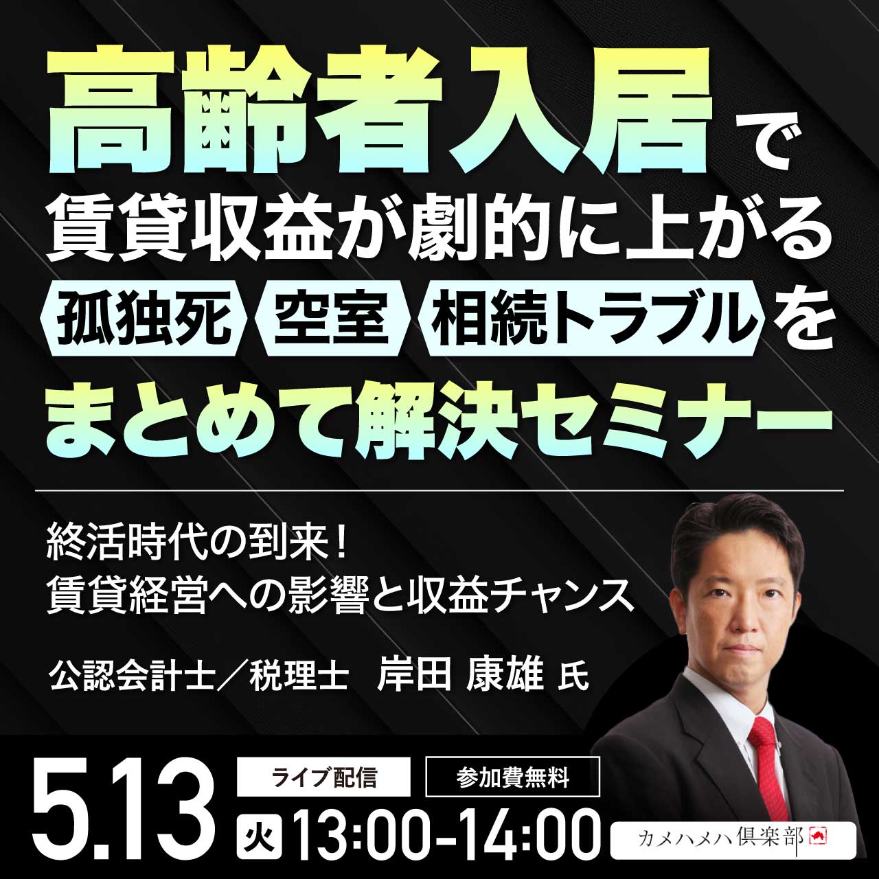 高齢者入居で賃貸収益が劇的に上がる 孤独死・空室・相続トラブルをまとめて解決セミナー終活時代の到来！賃貸経営への影響と収益チャンス