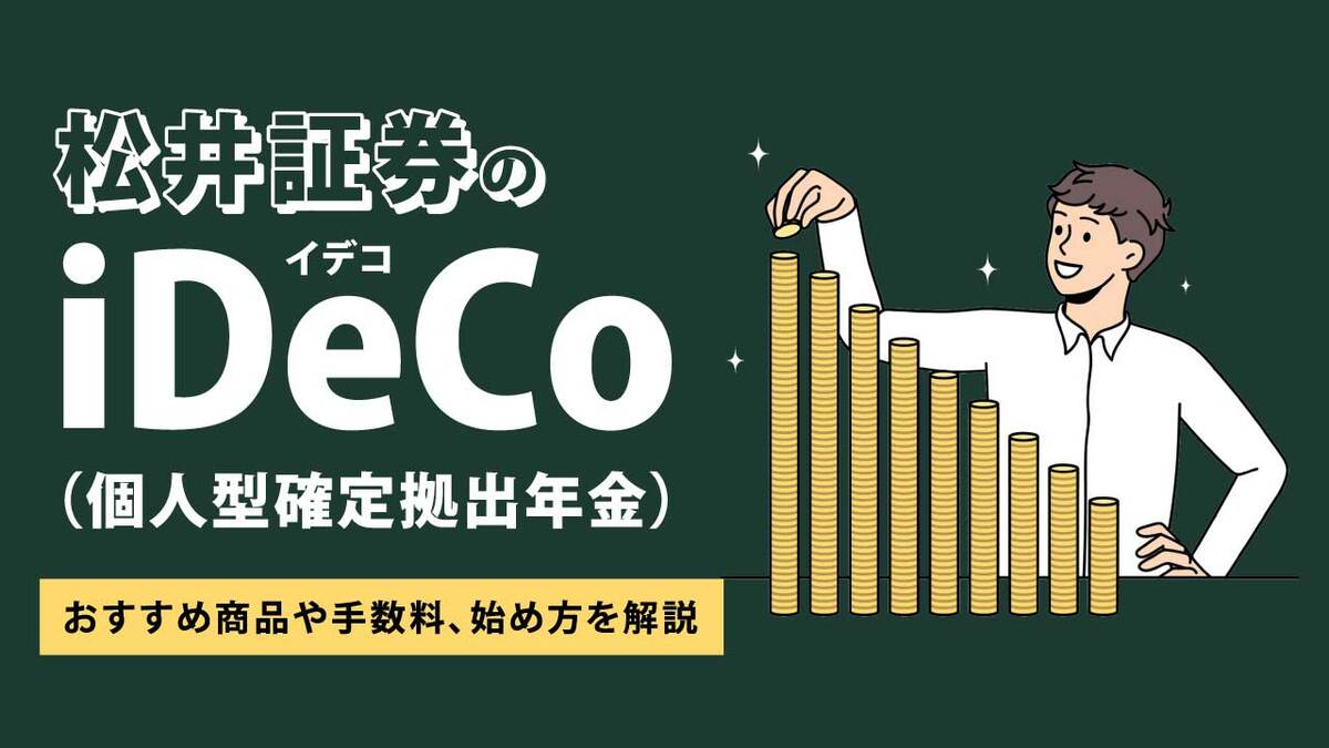 松井証券のiDeCo（イデコ）…おすすめ商品や手数料、始め方を解説｜資産形成ゴールドオンライン