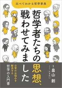 現代人の悩みのほとんどは、名だたる哲学者や思想家がすでに「答え」を出している！詳細はこちら>>