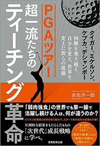 PGA 超一流たちのティーチング革命