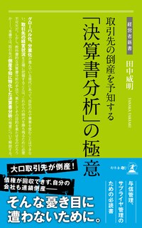 取引先の倒産を予知する「決算書分析」の極意 