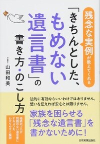 残念な実例が教えてくれる 「きちんとした、もめない遺言書」の書き方・のこし方