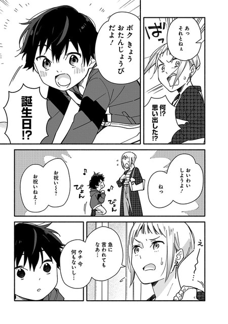 『未来のムスコ（1）～恋人いない歴10年の私に息子が降ってきた！』（集英社）より