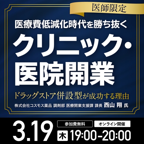 【医師限定】医療費低減化時代を勝ち抜くクリニック・医院開業～ドラッグストア併設型が成功する理由～