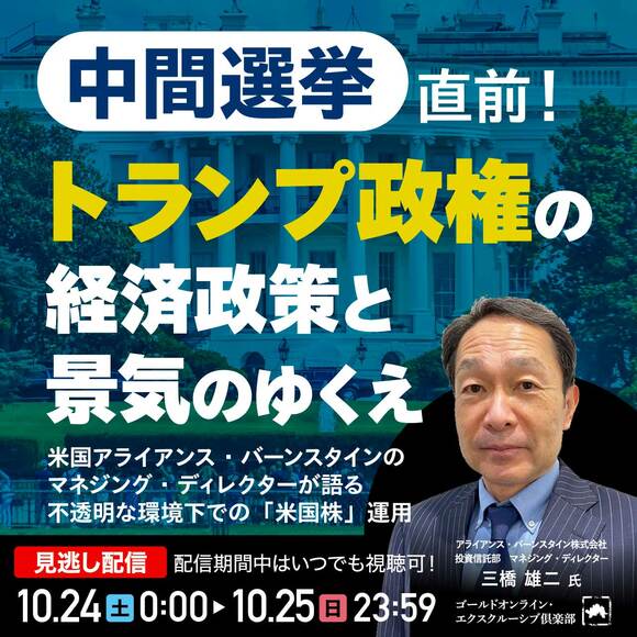 中間選挙直前！トランプ政権の経済政策と景気のゆくえ