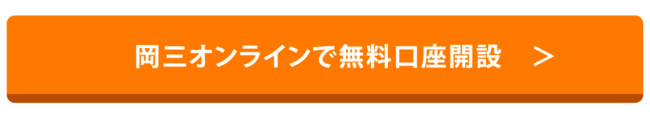 岡三オンラインの公式サイトへのリンク