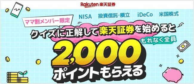 クイズに正解して楽天証券を始めると2,000ポイント