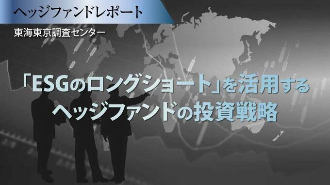 「ESGのロングショート」を活用するヘッジファンドの投資戦略