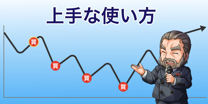 ナンピンの具体的な使い方.jpg