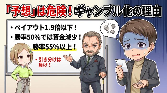 「予想」のままだとギャンブルになる理由