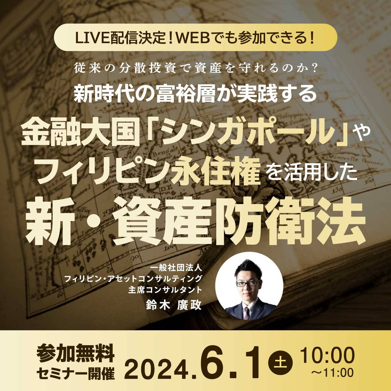 【LIVE配信決定！WEBでも参加できる！】従来の分散投資で資産を守れるのか？ 新時代の富裕層が実践する 金融大国「シンガポール」や「フィリピン永住権」を活用した新・資産防衛法