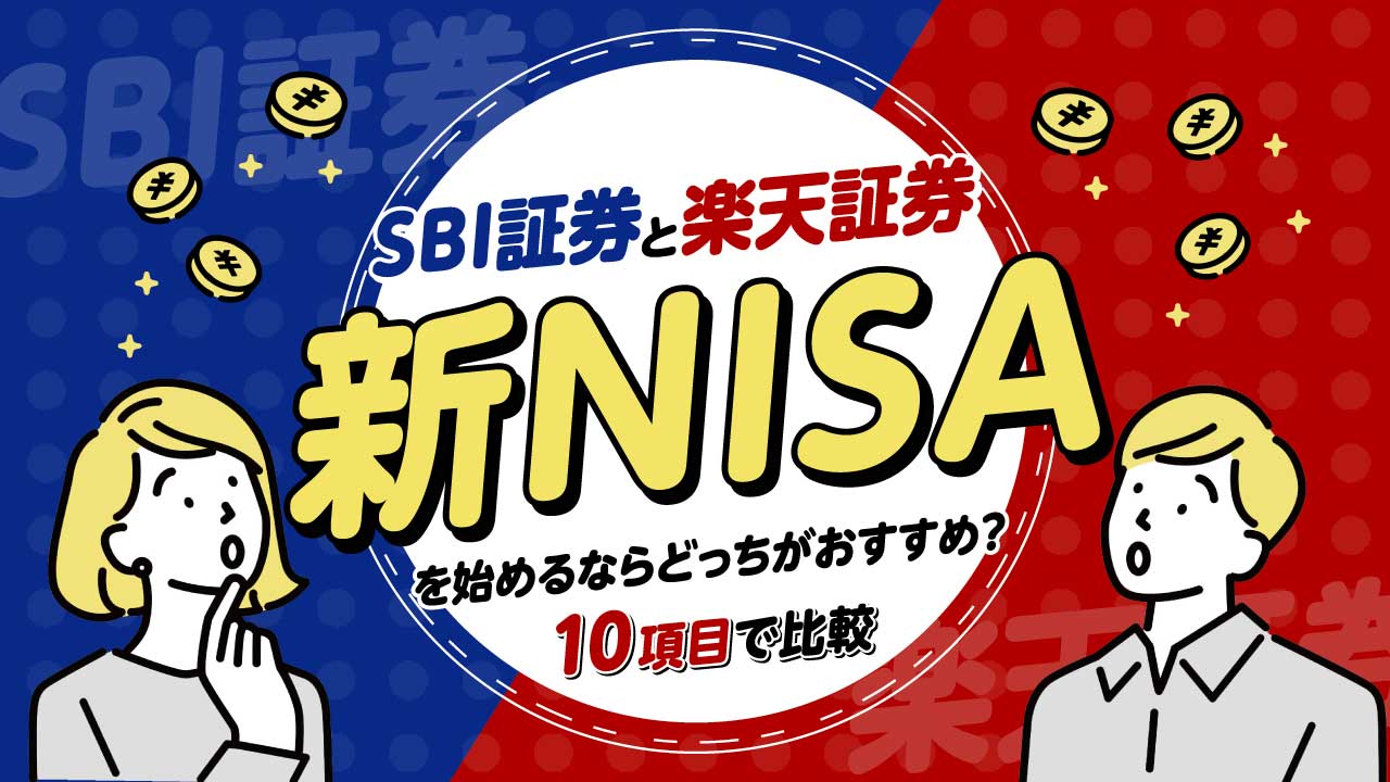 SBI証券と楽天証券…「新NISA」を始めるならどっちがおすすめ？【10項目で比較】
