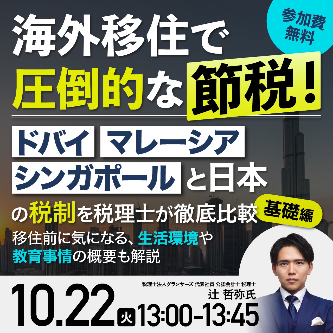 海外移住で“圧倒的”な節税！「ドバイ」「マレーシア」「シンガポール」と日本の税制を税理士が徹底比較〈基礎編〉