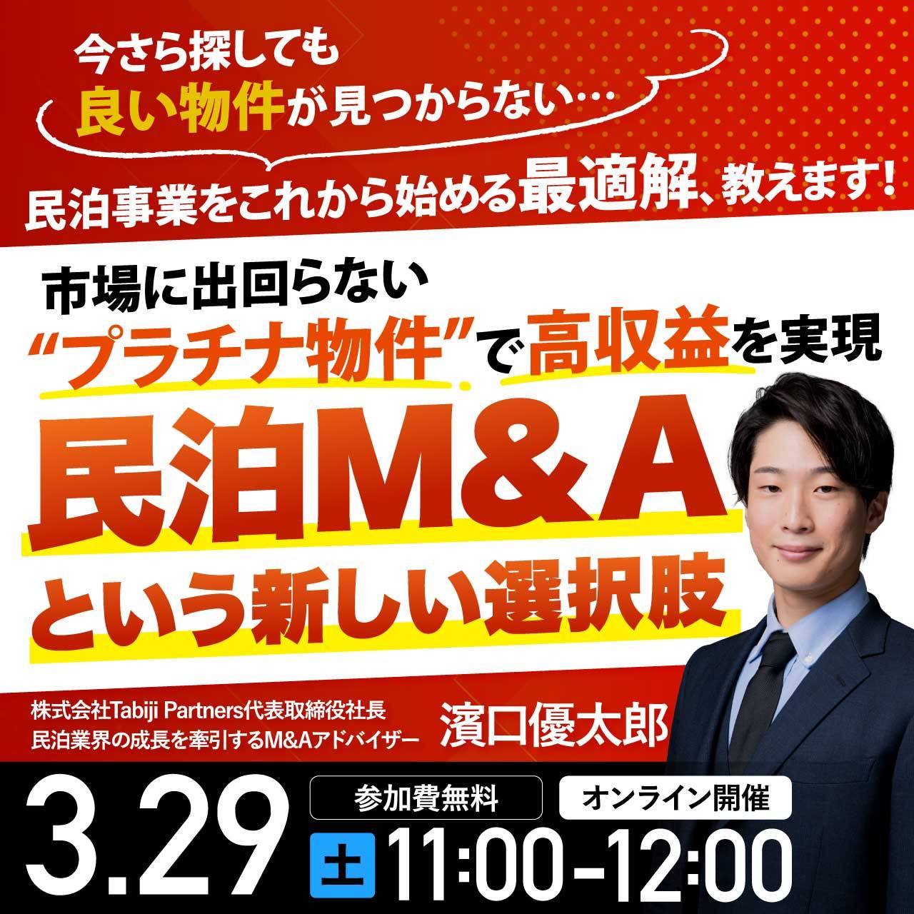今さら探しても良い物件が見つからない…民泊事業をこれから始める最適解、教えます！ 市場に出回らない“プラチナ物件”で高収益を実現「民泊M&A」という新しい選択肢