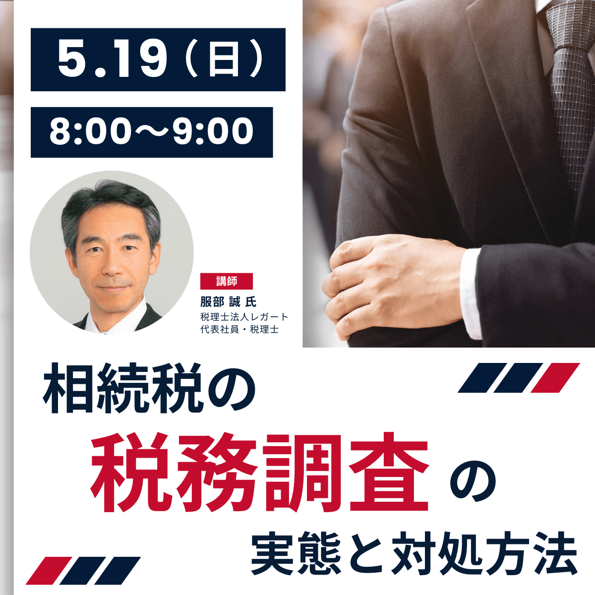 相続税の「税務調査」の実態と対処方法―調査官は重加算税をかけたがる