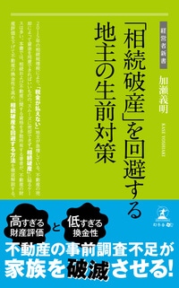 「相続破産」を回避する地主の生前対策